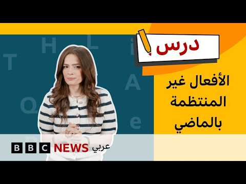 الإنجليزية للمبتدئين: كيف نتحدث عن الماضي باستخدام الأفعال غير المنتظمة؟ | درس