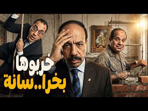 شويا بالمصري | خربوها بخرا..سانة!🐒
