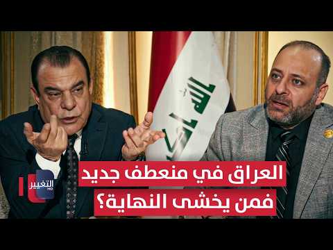 العراق في منعطف جديد.. فمن يخشى النهاية؟ | من بغداد مع نجم الربيعي