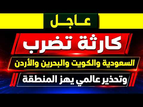 المنطقة تشتعل.. انفجارات في الكويت وضرب السفن السعودية.. إغلاق السفارات وتحذيرات لشركات الطيران