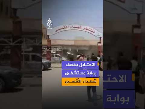 غارة إسرائيلية تستهدف فلسطينيين في محيط بوابة مستشفى شهداء الأقصى بدير البلح وسط غزة