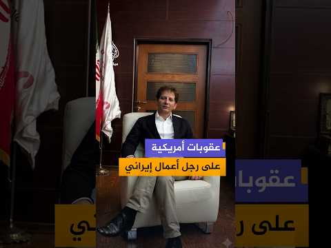 الولايات المتحدة تفرض عقوبات على شبكة تابعة للملياردير الإيراني بابك زنجاني.. فمن هو؟