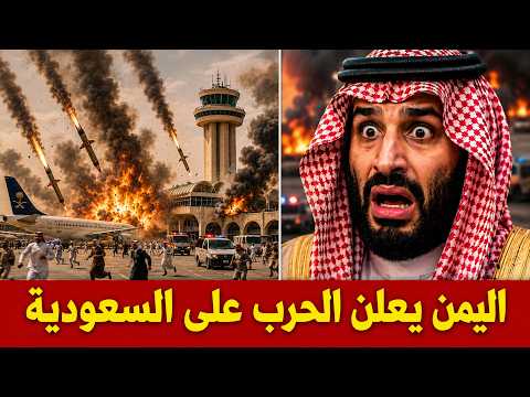 الحوثيون يعلنون عن بدء حفلة الانتقام .. مطارات السعودية تحت القصغ والصراخ يملأ الشوارع السعودية