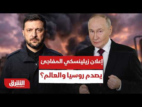 رئيس أوكرانيا يفاجئ روسيا والعالم بهذا الإعلان! –  أخبار الشرق