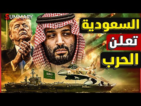 السعودية ترد على الحوثيين بضرب الحديدة.. جازان تحت الاستهداف والبحر الأحمر على حافة الانفجار