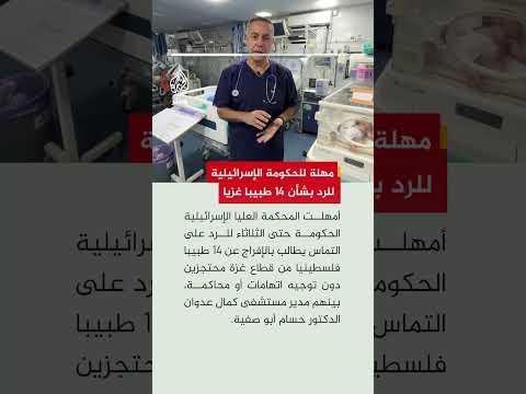 منظمة: المحكمة العليا الإسرائيلية تمهل الحكومة للرد على التماس يطالب بالإفراج عن 14 طبيبًا من غزة