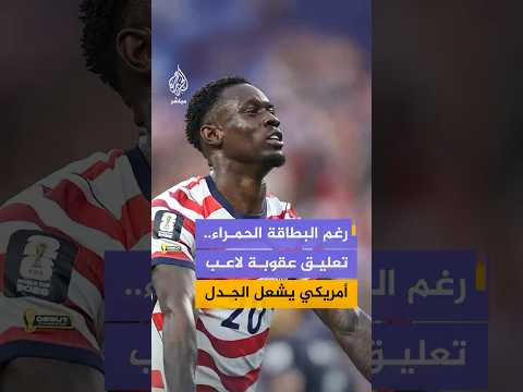 قرار "فيفا" بتعليق عقوبة المهاجم الأمريكي فولارين بالوغون، رغم حصوله على بطاقة حمراء يشعل الجدل