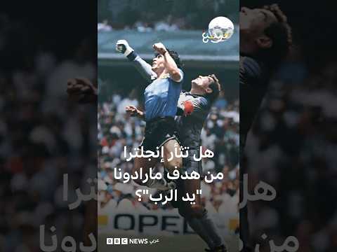 هل تثأر إنجلترا من هدف "يد الرب" للأسطورة مارادونا؟