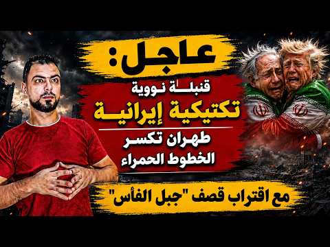 عاجل" قنبلة نووية تكتيكية إيرانية | طهران تكسر الخطوط الحمراء مع اقتراب قصف "جبل الفأس"