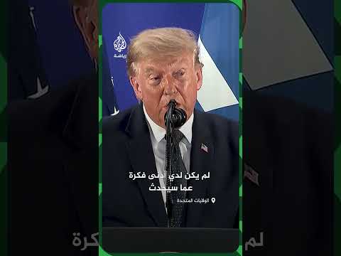 ترمب يكشف كواليس اتصاله برئيس الاتحاد الدولي لكرة القدم (فيفا)، بهدف إلغاء البطاقة الحمراء