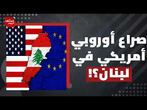 هل تسمح أمريكا بتدخل أوروبي في لبنان؟ | المشهد اليوم
