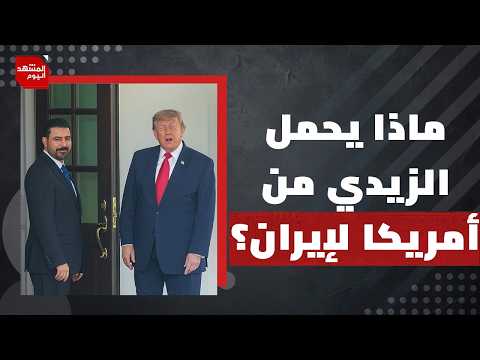 مع أي معسكر سيصطف العراق.. أمريكا أم إيران؟ | المشهد اليوم
