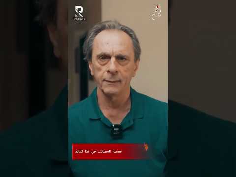 مصيبة المصائب في هذا العالم