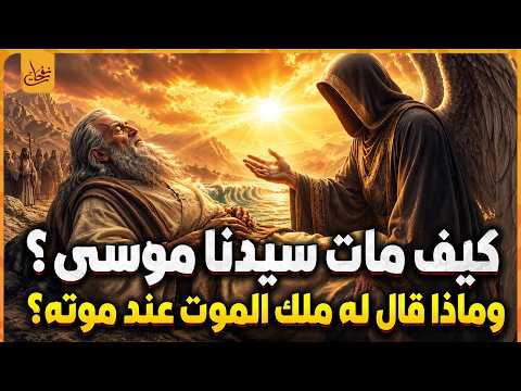 كيف مات سيدنا موسى وهارون عليهم السلام؟ ولماذا ضرب موسى ملك الموت وفقأ عينه؟ ومن تولي الحكم بعده؟