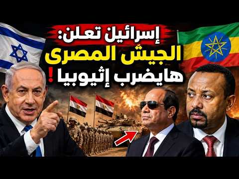 اسرائيل تعلن الجيش المصرى هايضرب السد و مصر تساند ايران فى الحنازه و تهديد بنسف السعودية