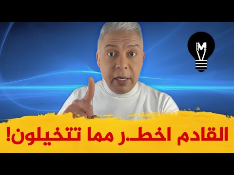 القادم اخطـ.ر مما تتخيلون!