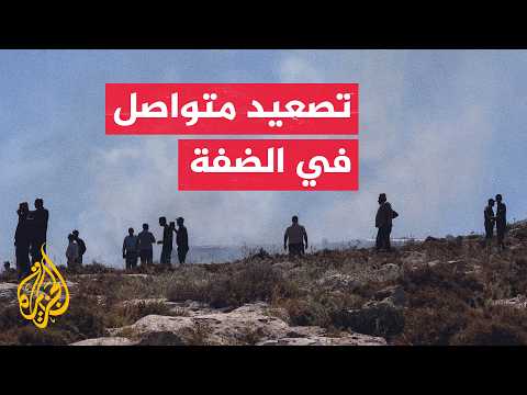 تصاعد عمليات المستوطنين في الضفة واستشهاد 4 فلسطينيين