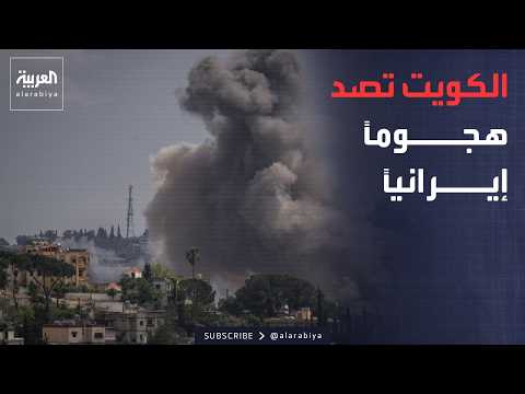 أخبار الصباح | الجيش الكويتي يعترض صواريخ كروز ومسيرات في هجوم إيراني