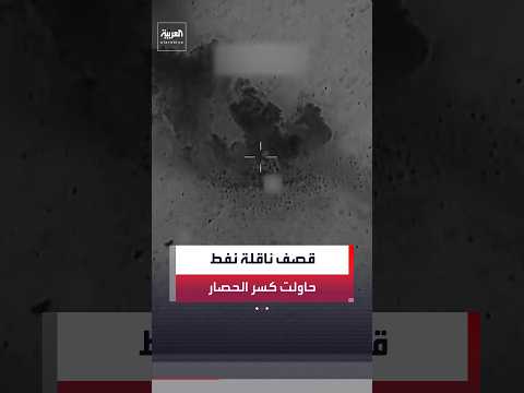 بعد محاولتها خرق الحصار.. الجيش الأميركي يعلن استهداف ناقلة نفط كانت متجهة إلى ميناء إيراني