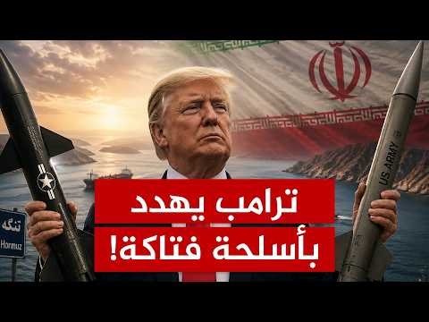 ترامب يهدد بأسلحة فتاكة.. وإيران تحضر لمفاجأة كبرى في مضيق هرمز خلال ساعات