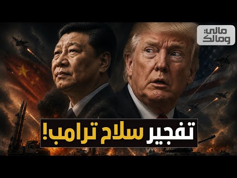 ضربة تحت الحزام.. الصين تفجر خطة ترامب بشأن مخزونات الأسلحة الأمريكية