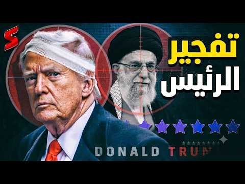 ترامب يهرب من طائرته الرئاسية بعد محاولة إيرانية لإغتياله وأمريكا ترد بقصف منشآت نووية سرية