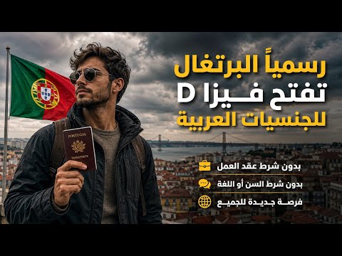 رسميا البرتغال تفتح فيزا D للدول العربية| بدون عقد عمل أو لغة او سن – نسبة قبولك 99%