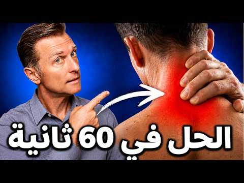 أفضل روتين لتخفيف ألم الرقبة بسرعة وبدون جراحة