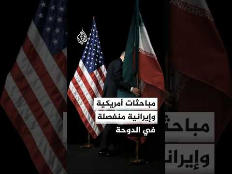الفرق الفنية الأمريكية تجري محادثات منفصلة مع الوسطاء بالدوحة