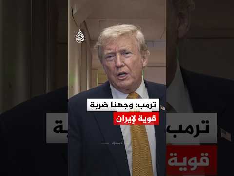 ترمب: وجهنا ضربة قوية لإيران