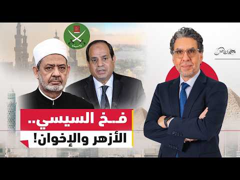 كيف استغل السيسي التوتر بين الأزهر والإخوان؟