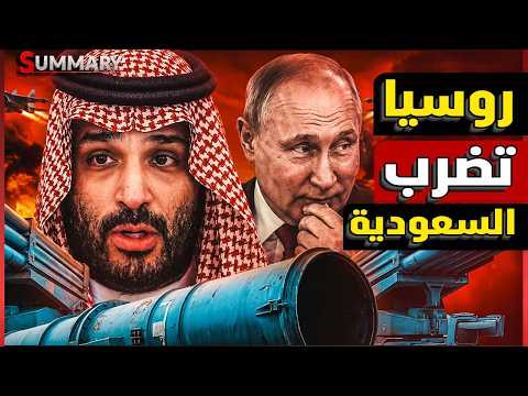 الدب الروسي يضرب تحت الحزام.. تسريب يكشف تورط روسيا في ضرب القواعد الأمريكية بالخليج.. وإيران ترد