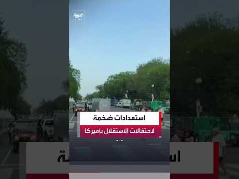 واشنطن تستكمل استعداداتها للاحتفال بالذكرى الـ250 لاستقلال أميركا وسط إجراءات أمنية مشددة