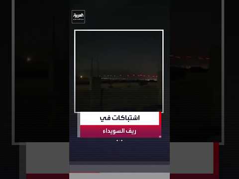 وزارة الداخلية السورية: اندلاع اشتباكات بين قوى الأمن الداخلي وفصائل مسلحة