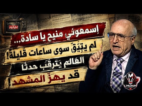 اسمعوني منيح يا سادة… لم يتبقَّ سوى ساعات قليلة! العالم يترقّب حدثًا قد يهزّ المشهد!
