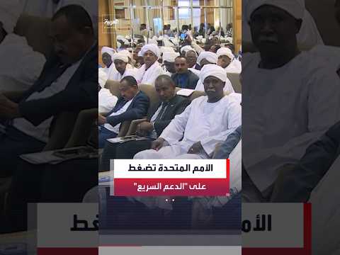 الأمم المتحدة تطالب قوات الدعم السريع بضمان وصول المساعدات الإنسانية