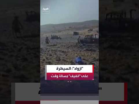 الجيش المالي: نفذنا غارات دقيقة على مواقع لمسلحين في أنفيف شمالي البلاد