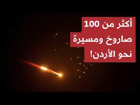 أكثر من 100مقـذوف..الأسرار المرعـبة وراء قصـف القواعد الأمريكية بالأردن-غضـب أمريكي ورد صـاعق يقترب!