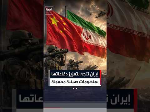 إيران تتجه لتعزيز دفاعاتها الجوية بمنظومات صينية محمولة على الكتف #العربية #news #shorts