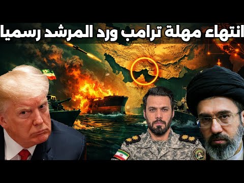 المرشد يرد على ترامب بعد انتهاء المهلة المحددة للاعتذار والتخلي عن مضيق هرمز وايران تبدأ التحرك