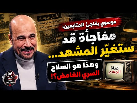 مــوسوي يفـ'اجئ المتا'بعين: مفاجأة ستغيّر المشهد… وهذا هو السـ'لاح السـري الغـ'امض؟