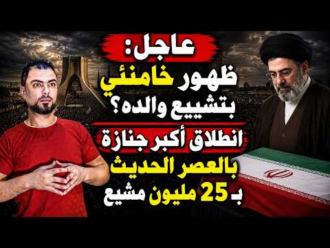 عاجل: ظهور خامنئي بتشييع والده؟ | انطلاق أكبر جنازة بالعصر الحديث بـ25 مليون مشيع