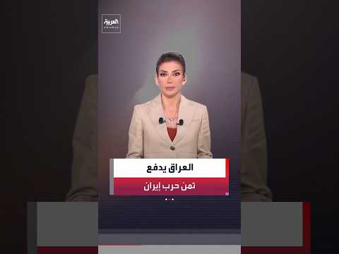 رلماني عراقي: خسائرنا جراء الحرب مع إيران بلغت 120 مليار دولار