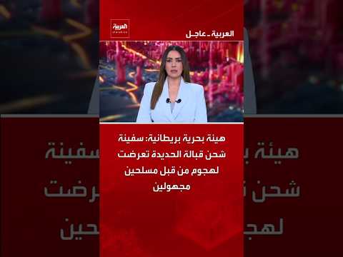 هيئة بحرية بريطانية: سفينة شحن قبالة الحديدة تعرضت لهجوم من قبل مسلحين مجهولين