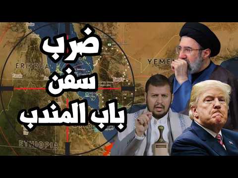 اليمن يضرب سفن الحاويات في مضيق باب المندب و ترامب يحاول خداع ايران قبل جولة حرب اخرى