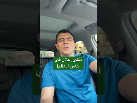 أغلى إعلان في كأس العالم ب 100 مليون دولار!