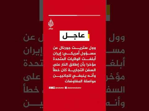 مسؤول أمريكي: إيران أبلغت الولايات المتحدة مؤخرا بأن إطلاق النار على السفن التجارية كان خطأ