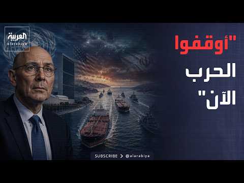 أخبار الصباح | رسالة عاجلة من الأمم المتحدة.. أوقفوا الحرب قبل الكارثة