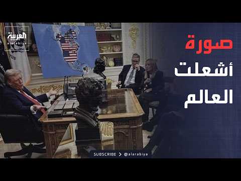 أخبار الصباح | صورة ترمب تهز العالم.. هل يلمّح إلى ضم كندا وغرينلاند؟