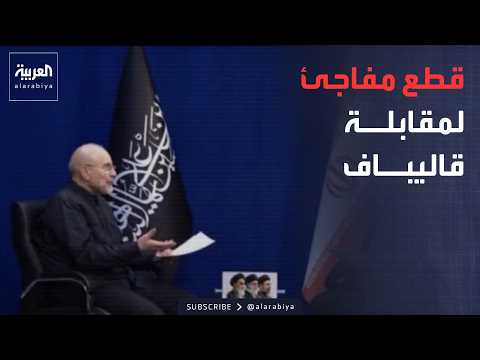 أخبار الصباح | لماذا قطع التلفزيون الإيراني مقابلة قاليباف قبل نهايتها بعشرين دقيقة؟
